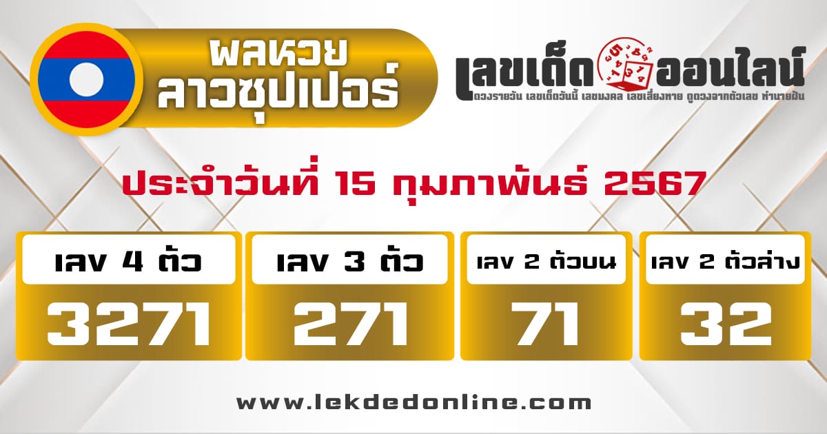 ผลหวยลาวซุปเปอร์ 15/2/67-"Lao Super Lottery results."