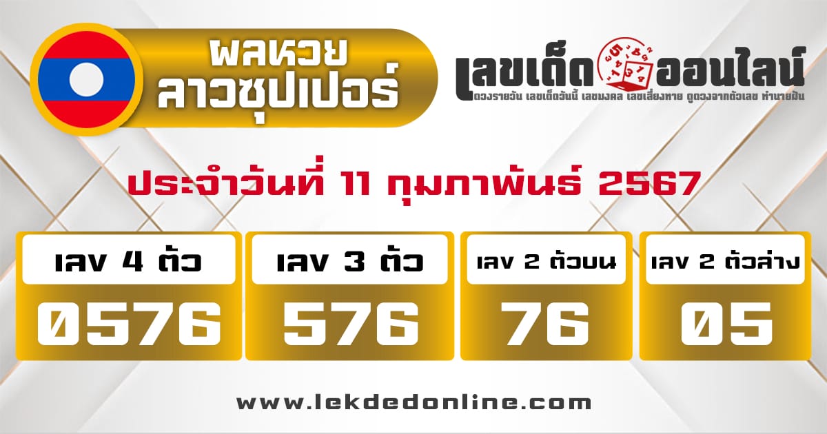 ผลหวยลาวซุปเปอร์ - "Lao Super lottery results"
