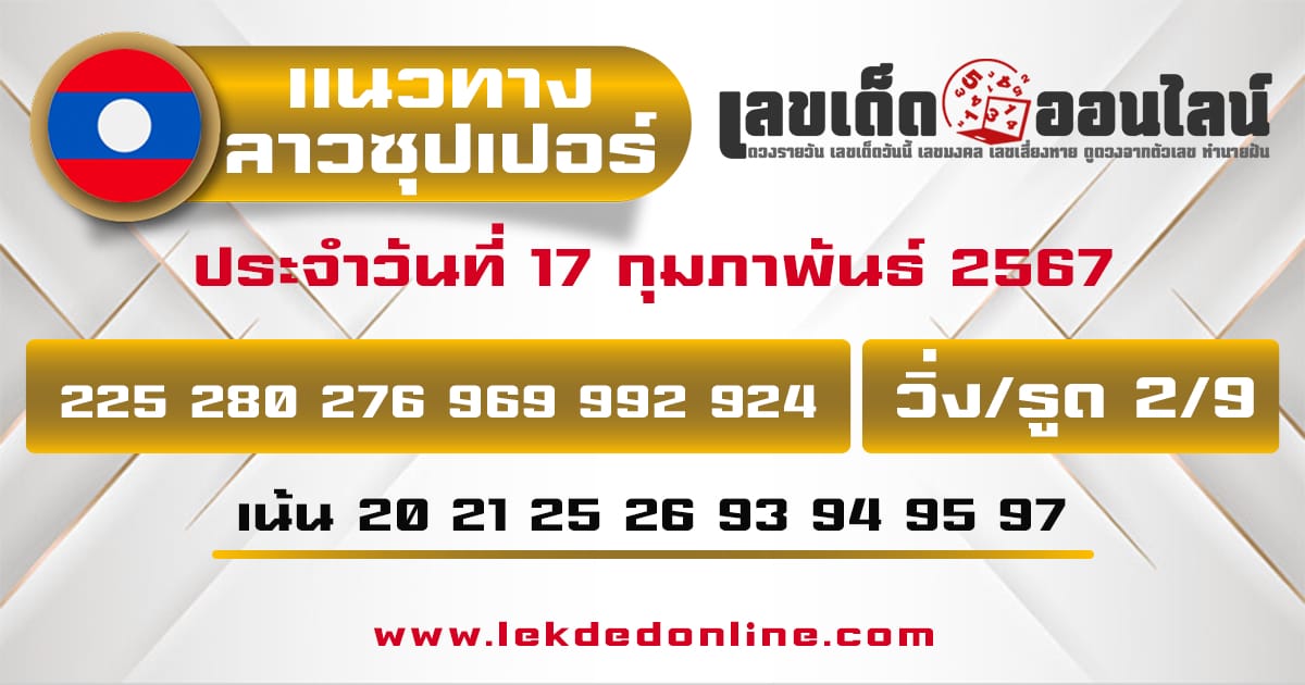 แนวทางหวยลาวซุปเปอร์ 17/2/67-"Look at the Lao Super Lottery guidelines 17-2-67"