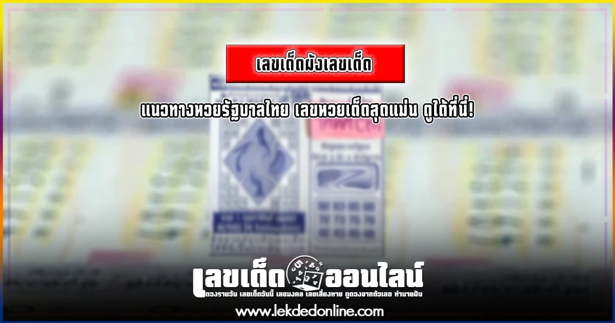 ผังเลขเด็ด 1 3 67 แนวทางหวยรัฐบาลไทย เลขหวยเด็ดสุดแม่น ดูได้ที่นี่!