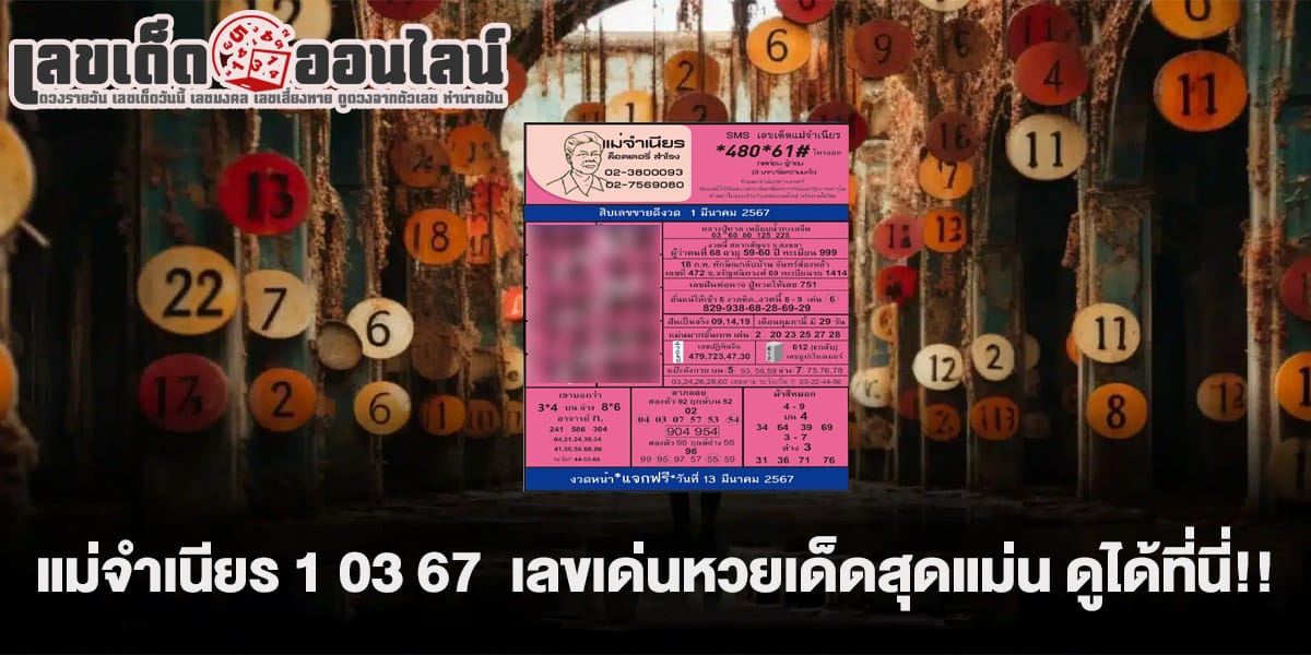 แม่จำเนียร 1 03 67-"Popular lottery numbers"