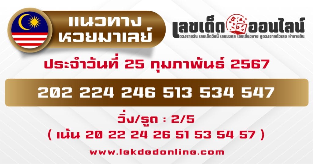 แนวทางหวยมาเลย์ 25/2/67 - "Malaysian lottery guidelines 25267"