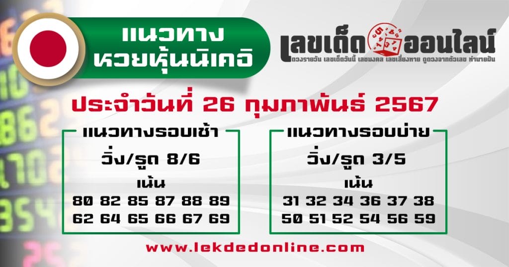 แนวทางหวยหุ้นนิเคอิ 26/2/67 - "Nikkei stock lottery guidelines 26267"