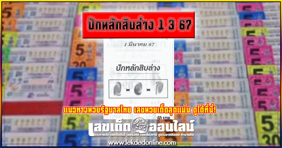 ปักหลักสิบล่าง 1 3 67 แนวทางหวยรัฐบาลไทย เลขหวยเด็ดสุดแม่น ดูได้ที่นี่!