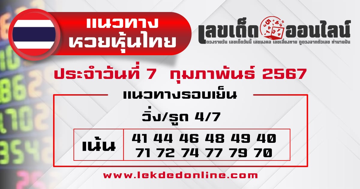 แนวทางหวยหุ้นไทย 7/2/67 - "Thai stock lottery guidelines 7/2/67"