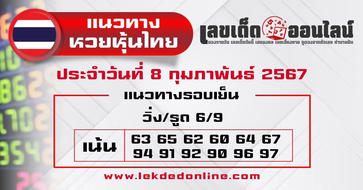 แนวทางหวยหุ้นไทย 8/2/67-"Thai stock lottery guidelines 8267"