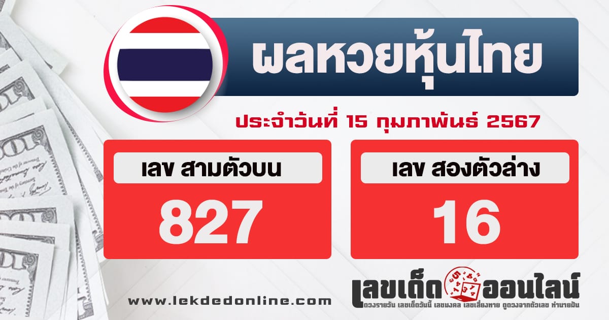 ผลหวยหุ้นไทย 15/2/67-"Thai stock lottery results ."