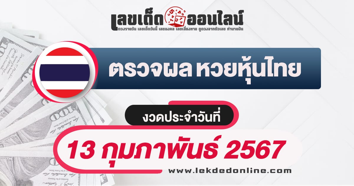 ผลหวยหุ้นไทย 13/2/67 เลขเด็ดหวยหุ้น หวยหุ้นไทยแม่นๆ เจาะลึกทุกสำนักเด็ด
