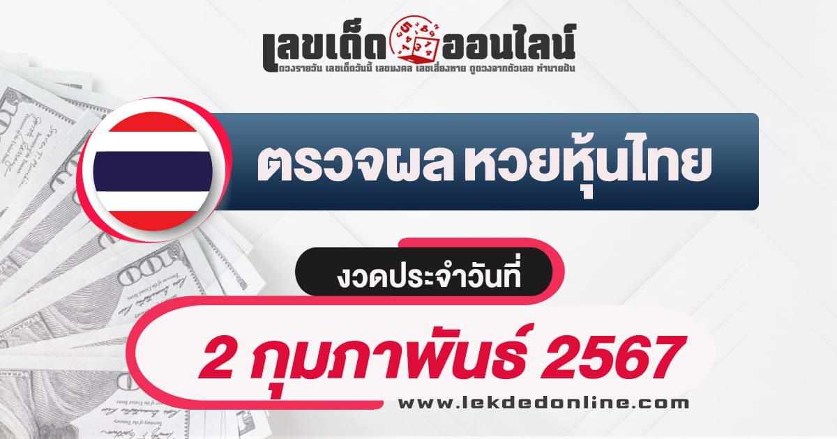 ผลหวยหุ้นไทย 2/2/67 เลขเด็ดหวยหุ้น หวยหุ้นไทยแม่นๆ เจาะลึกทุกสำนักเด็ด