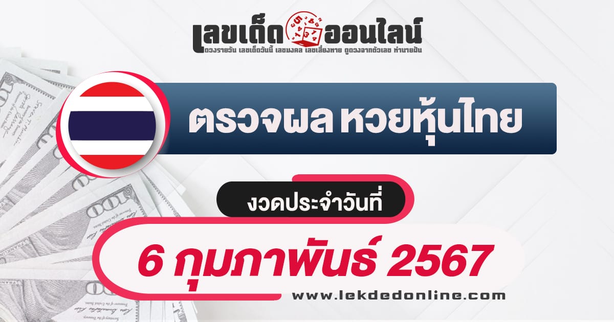 ผลหวยหุ้นไทย 6/2/67 เลขเด็ดหวยหุ้น หวยหุ้นไทยแม่นๆ เจาะลึกทุกสำนักเด็ด