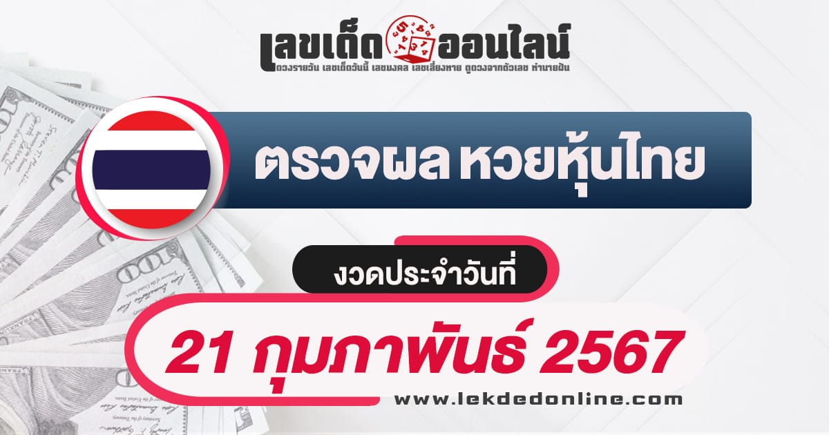 ผลหวยหุ้นไทย 21/2/67-"Check lottery numbers"