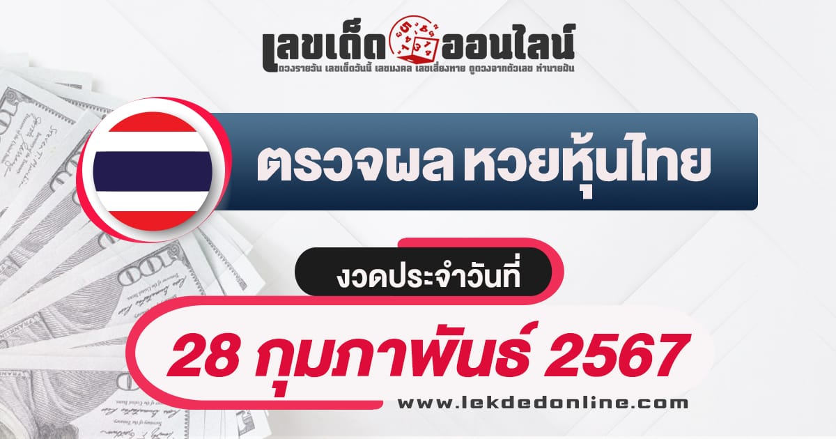 ผลหวยหุ้นไทย 28/2/67-"Check lottery numbers"
