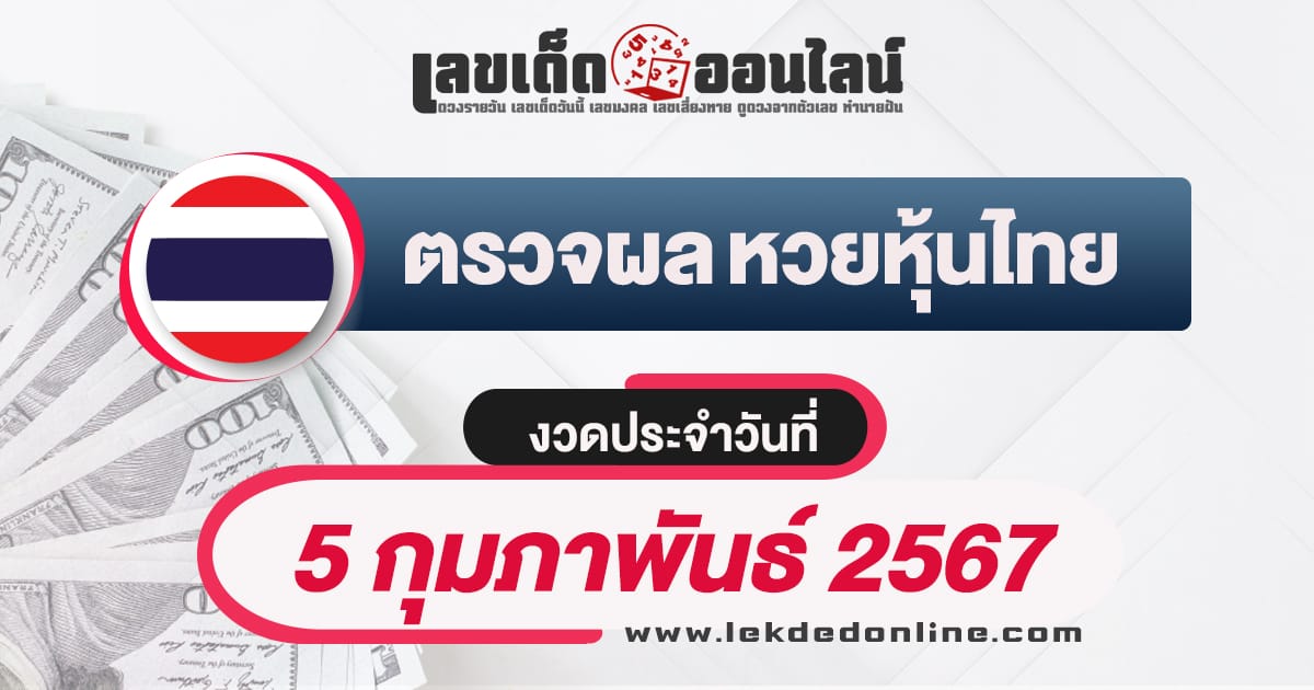 ผลหวยหุ้นไทย 5/2/67-"Check lottery numbers"