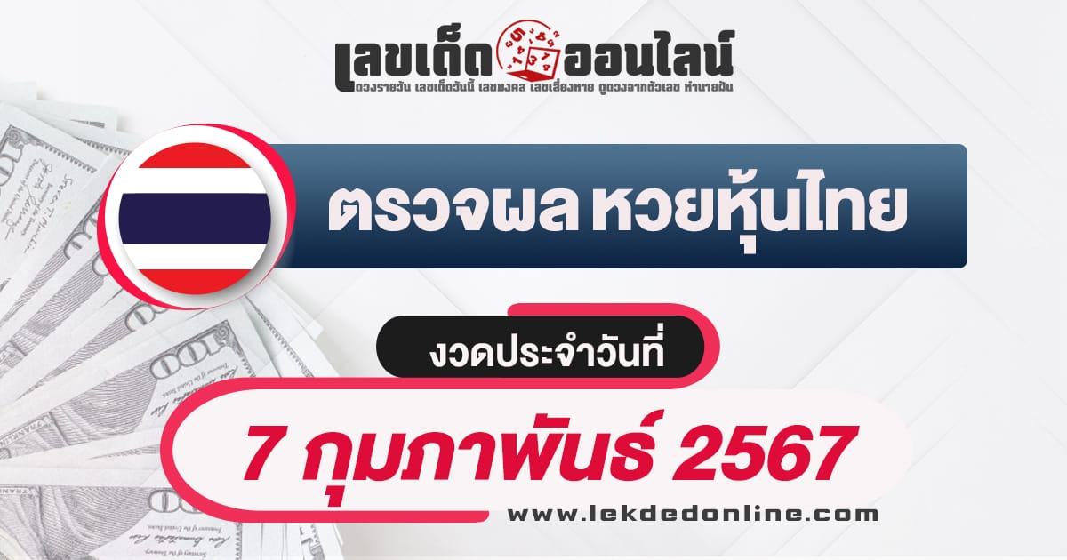 ผลหวยหุ้นไทย 7/2/67 - "Thai stock lottery results 7/2/67"