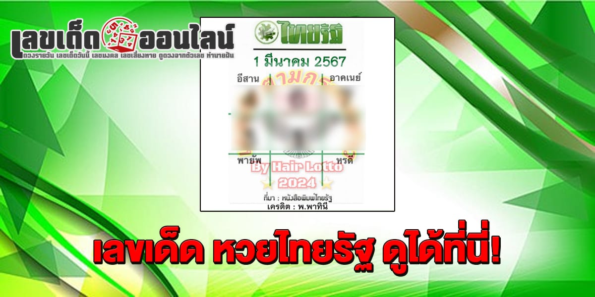 หวยไทยรัฐ 1 03 67 แนวทางหวยรัฐบาลไทย เลขหวยเด็ดสุดแม่น ดูได้ที่นี่!