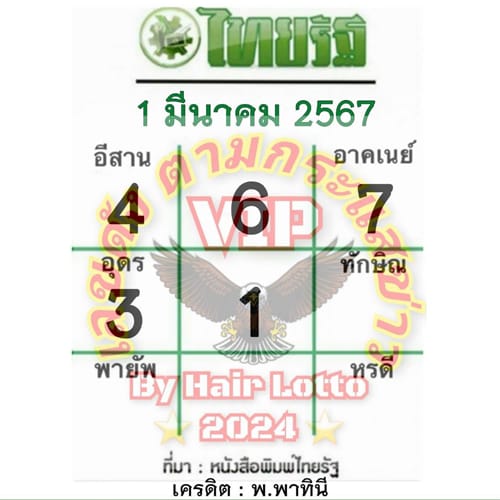 หวยไทยรัฐ 1 03 67-"Thairath lottery"