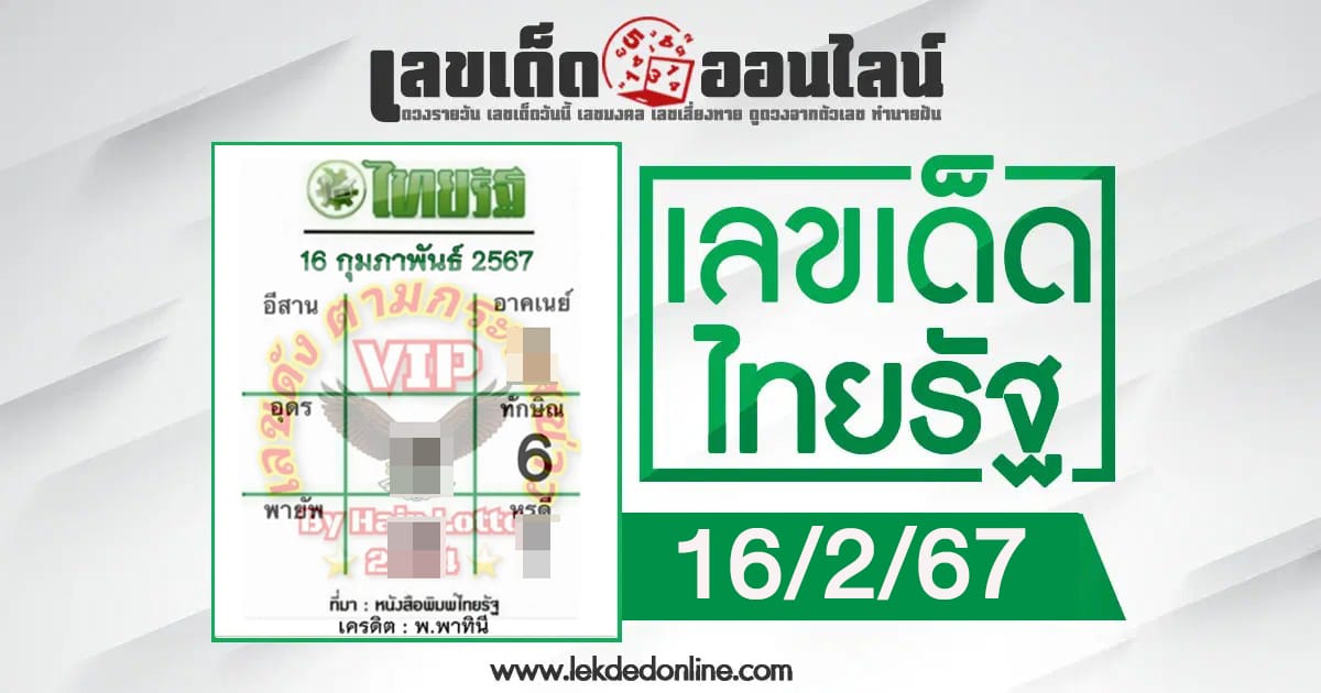เลขไทยรัฐ 16 2 67-"Popular lottery numbers"