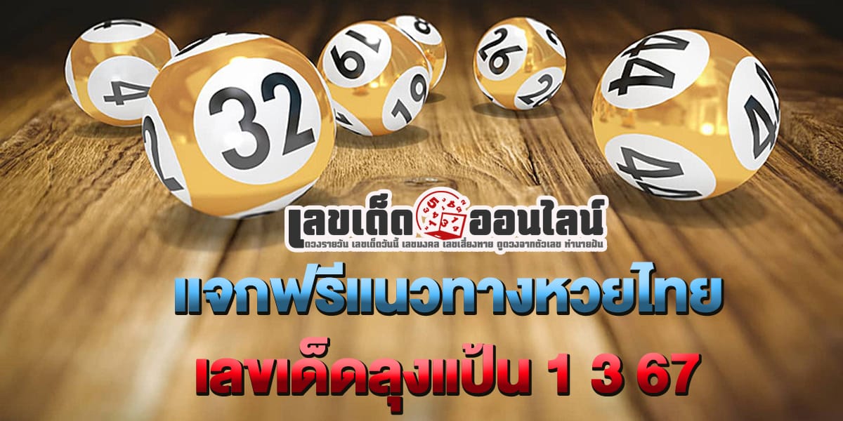 ลุงแป้น 1 3 67-"Popular lottery numbers"