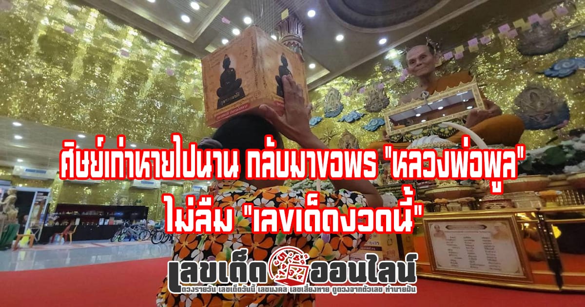 ศิษย์เก่าขอพร หลวงพ่อพูล-"Alumni ask for blessings from Luang Phor Pool"