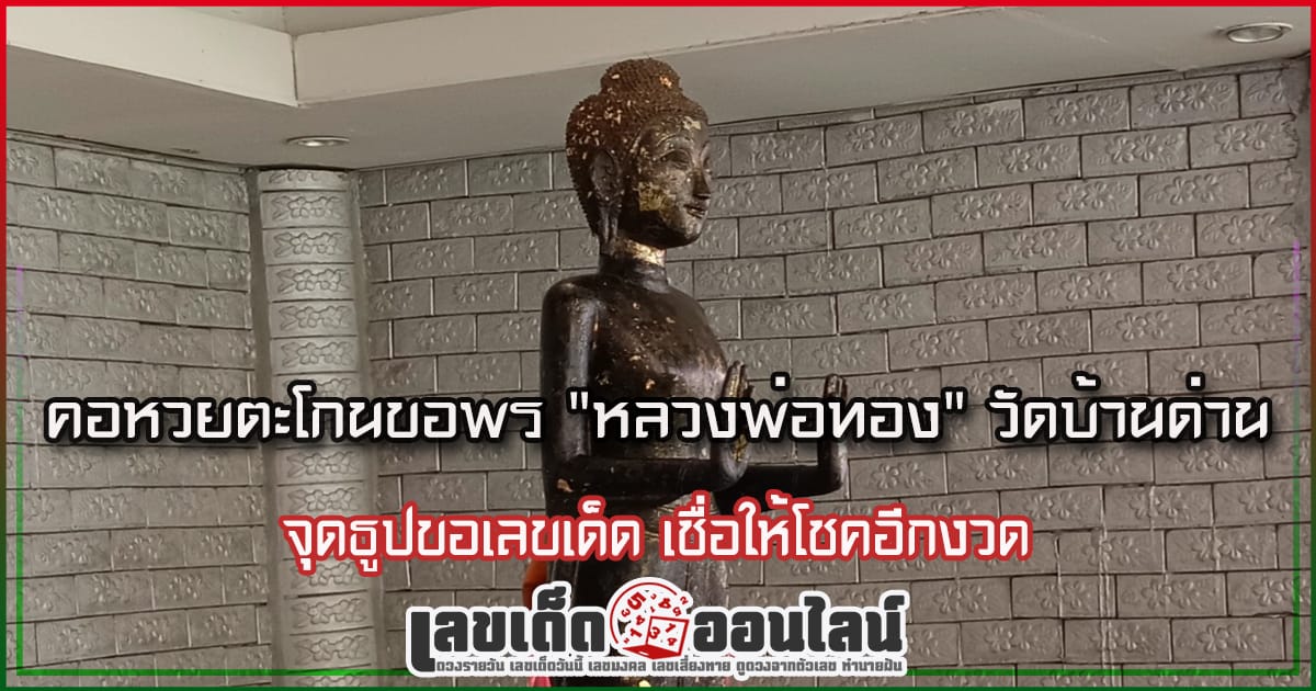 ขอพร หลวงพ่อทอง - "Ask for blessings from Luang Phor Thong"