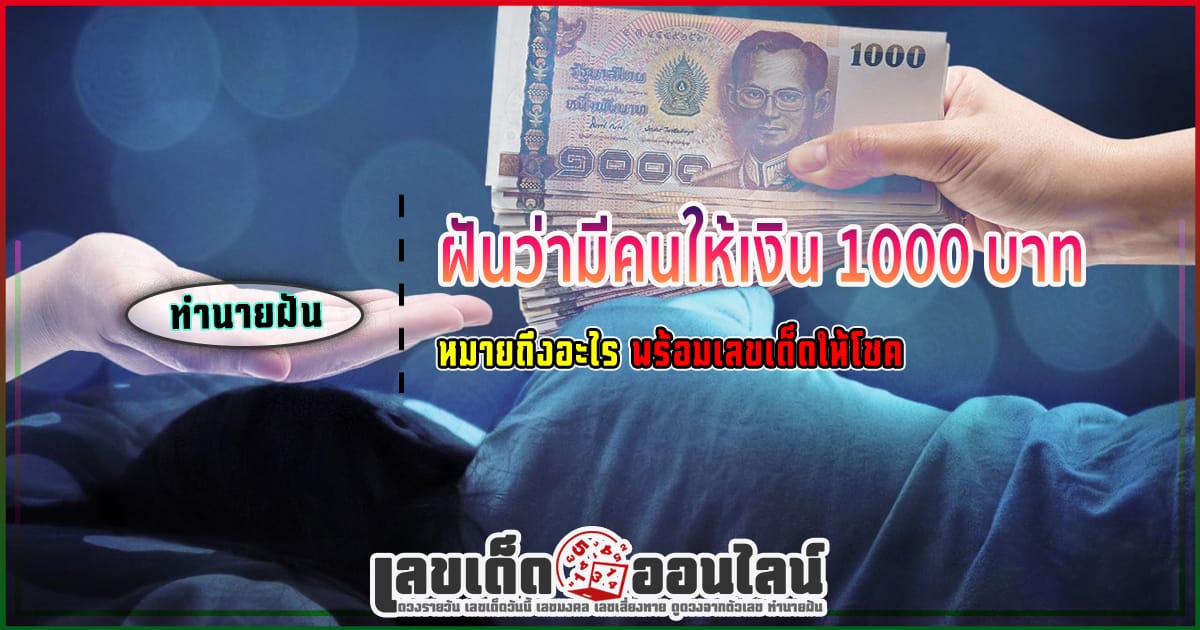 ฝันว่ามีคนให้เงิน 1000 บาท - "Dreamed that someone gave me 1000 baht."