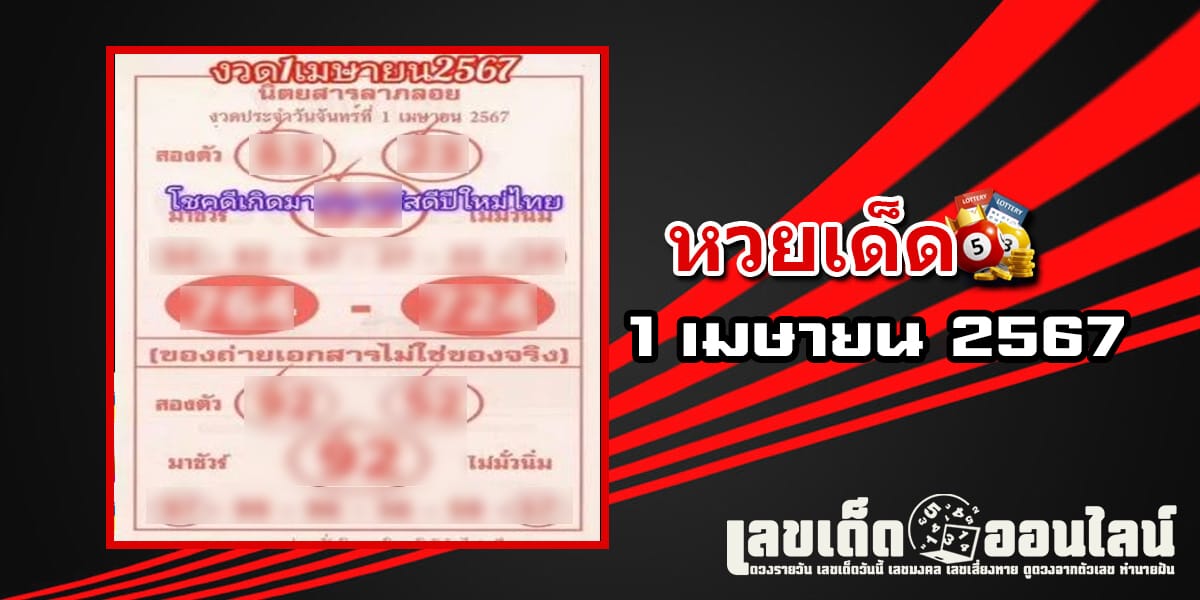 คอหวยไม่พลาดแนวทางแทงหวยรัฐบาลไทย เลขลาภลอย 1 04 67 เลขเด่นหวยดังสุดแม่นเน้นๆ 3 ตัวบน 2 ตัวล่าง แจกฟรี