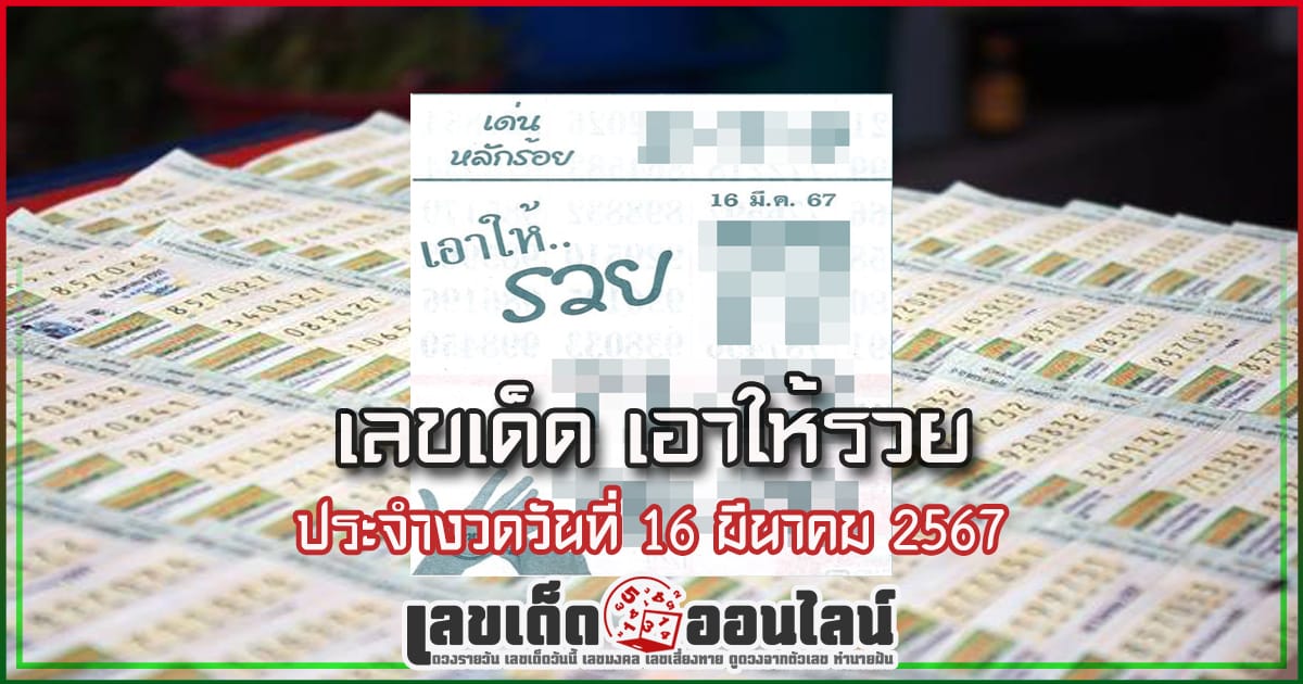 เอาให้รวย 16 3 67 เลขเด่นหวยดังสุดแม่นเน้นๆ คอหวยไม่ควรพลาด แนวทางแทงหวยรัฐบาลไทย