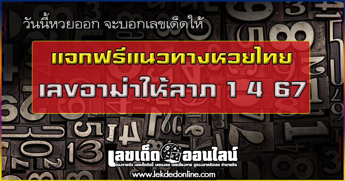แจกฟรี เลขเด็ดอาม่าให้ลาภ 1 4 67 เลขเด่นหวยดังสุดแม่นเน้นๆ 3 ตัวบน 2 ตัวล่าง คอหวยไม่พลาดแนวทางแทงหวยรัฐบาลไทย