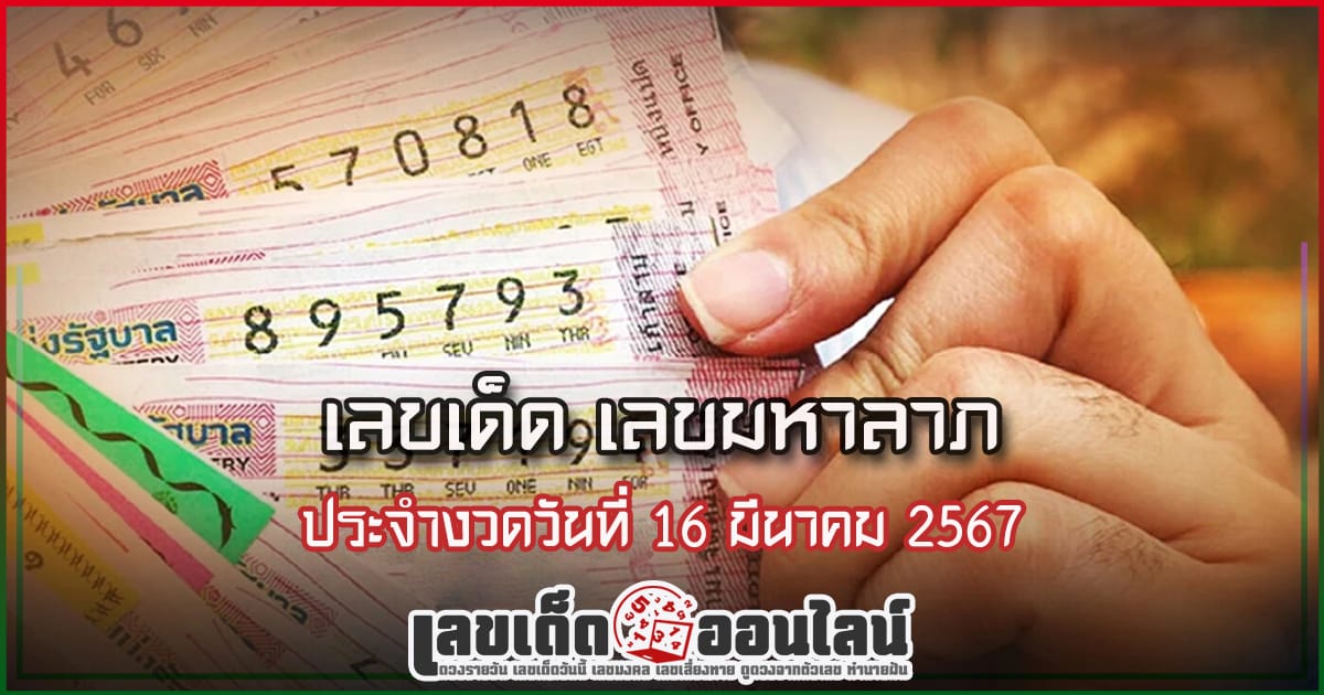 เลขมหาลาภ 16 3 67 แนวทางเลขเด่นหวยเด็ดสุดแม่นๆ คอหวยไม่ควรพลาดแนวทางแทงหวยรัฐบาลไทย