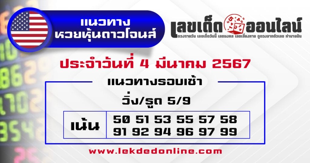 แนวทางหวยหุ้นดาวโจนส์ 4/3/67 - "Guidelines for the Dow Jones stock lottery 4367"