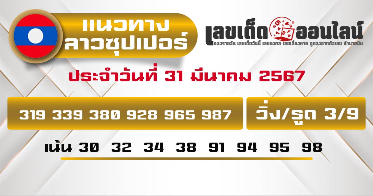 แนวทางหวยลาว super วันนี้-''Guidelines for the Lao super lottery today''