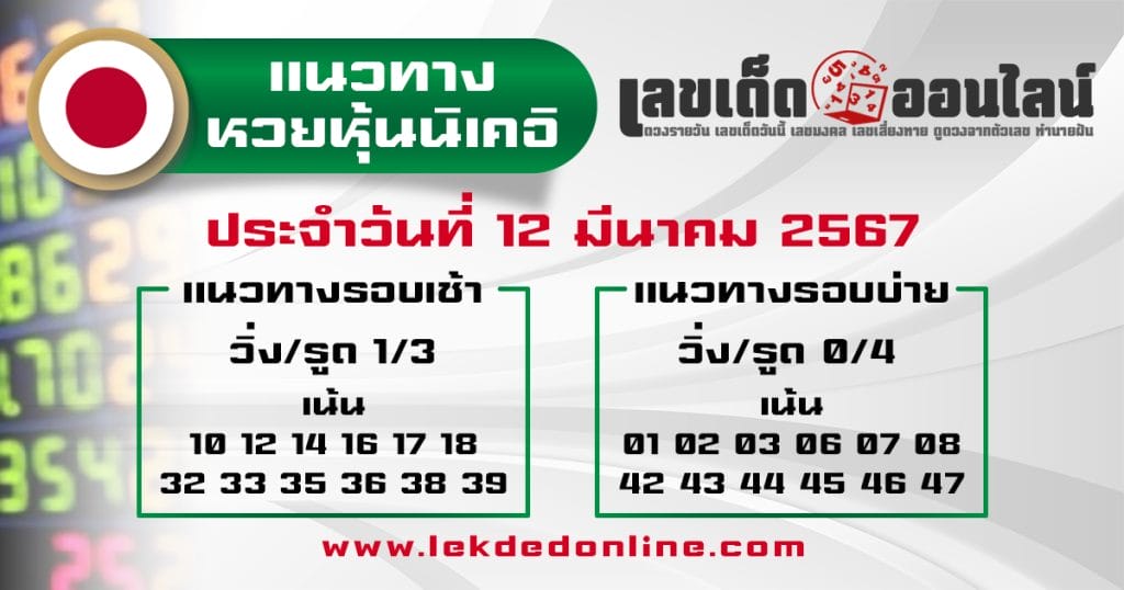 แนวทางหวยหุ้นนิเคอิ 12/3/67 - "Guidelines for the Nikkei stock lottery 12367"