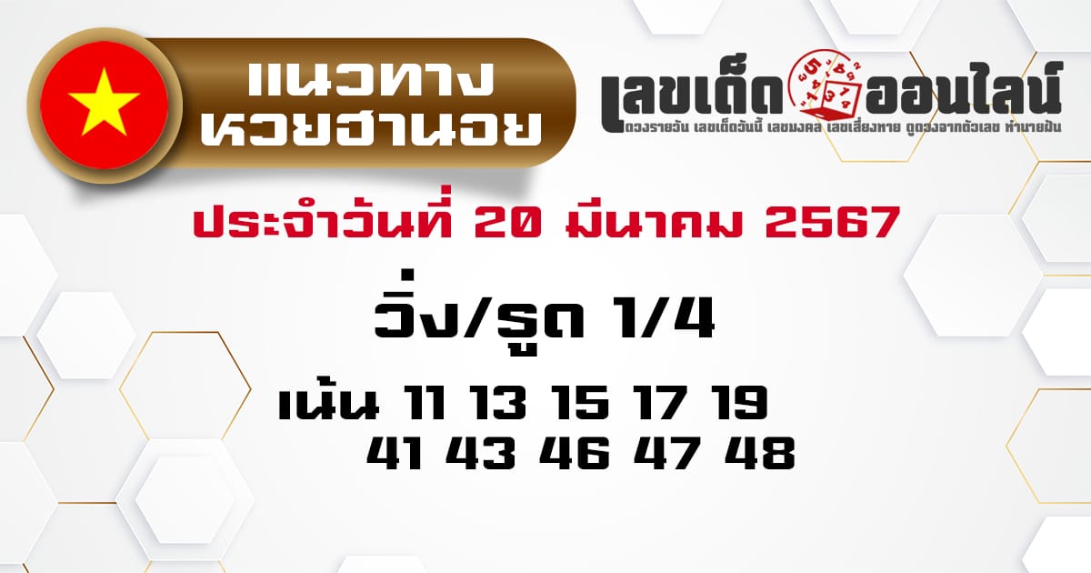 แนวทางหวยฮานอย 20/3/67 - "Hanoi lottery guidelines 20 3 67"