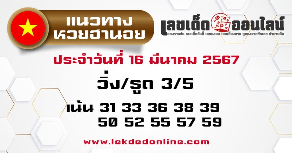 แนวทางหวยฮานอย 16/3/67-"Hanoi lottery guidelines -16-3-67"