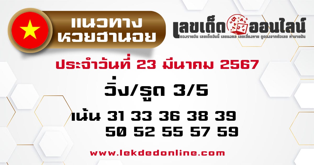 แนวทางหวยฮานอย 23/3/67-"Hanoi lottery guidelines-23-3-67"