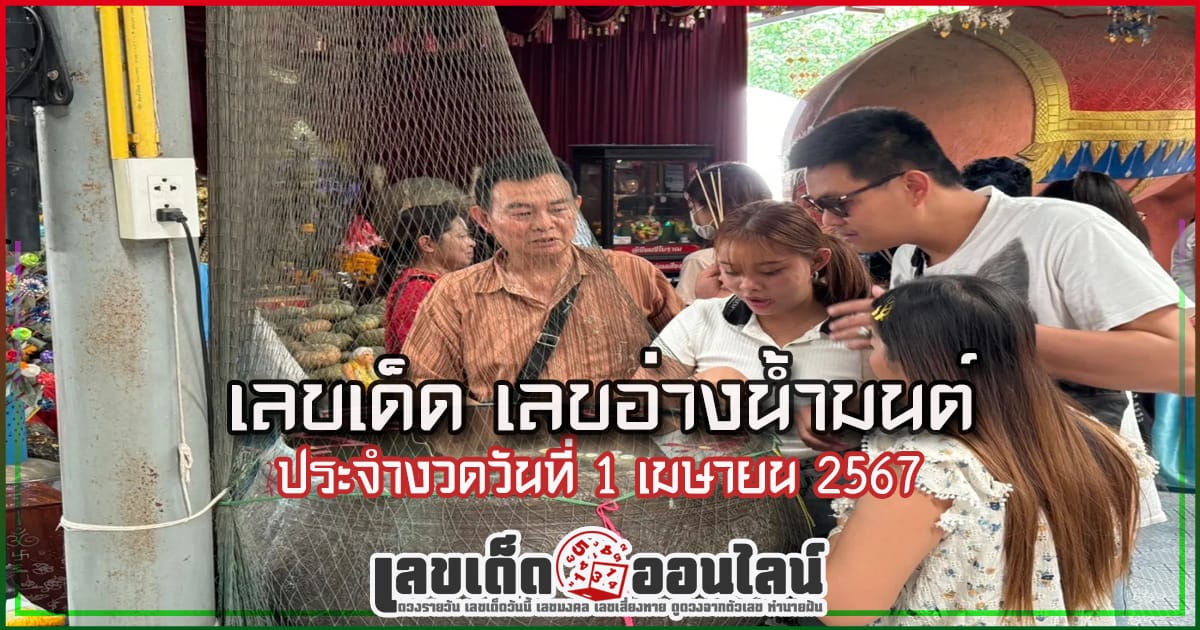 เลขอ่างน้ำมนต์ 1 4 67 เลขเด่นหวยดังสุดแม่นเน้นๆ คอหวยไม่ควรพลาด แนวทางแทงหวยรัฐบาลไทย