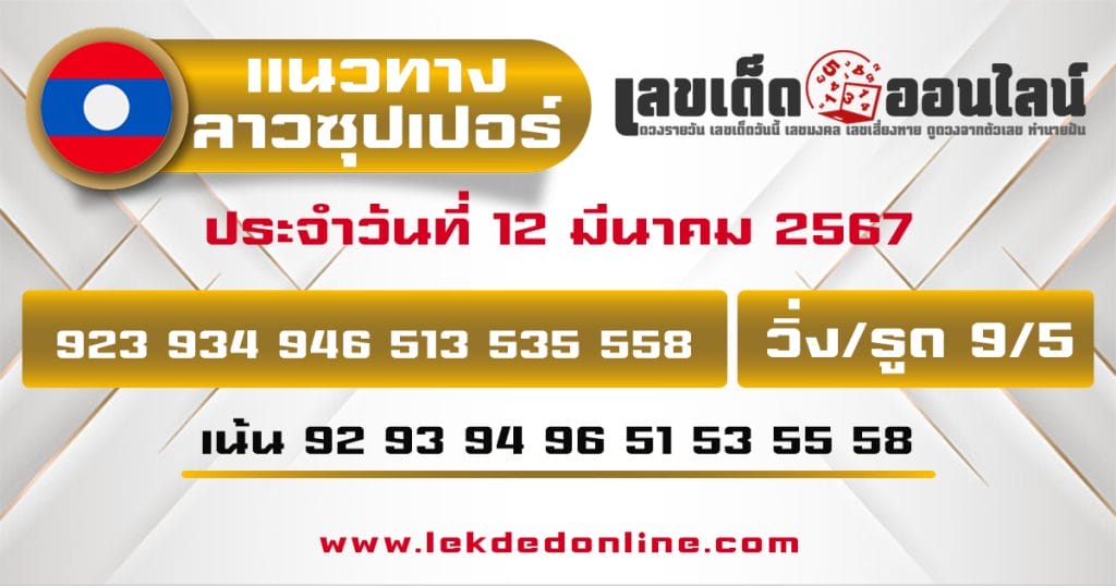 แนวทางหวยลาวซุปเปอร์ 12/3/67 - "Lao Super Lottery Guidelines 12367"