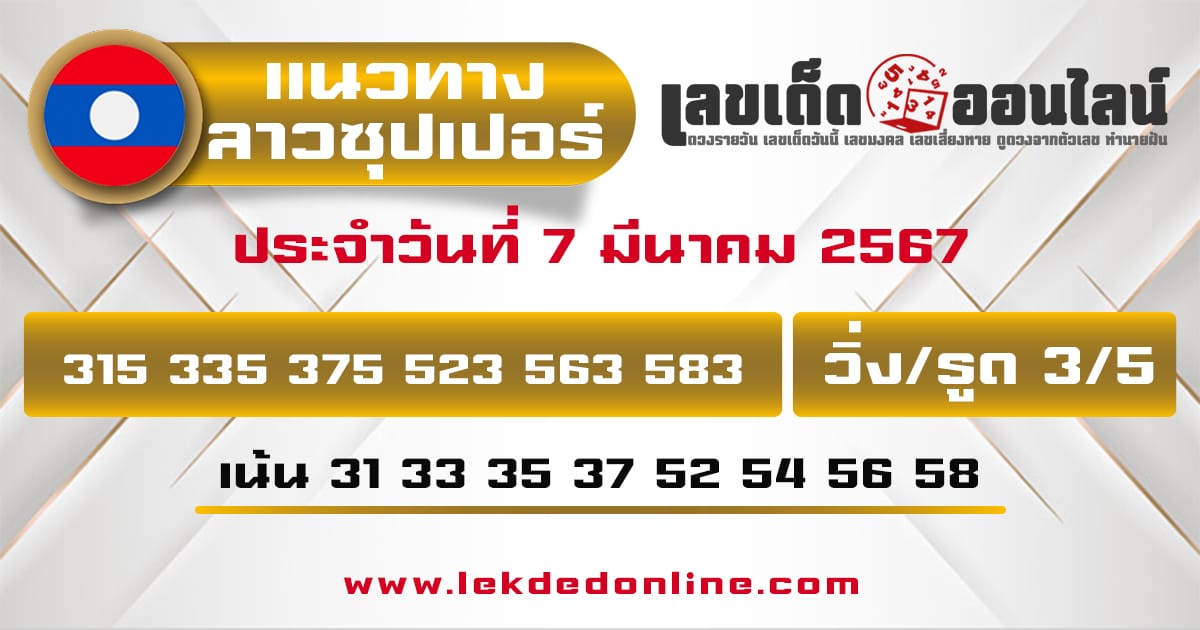 แนวทางหวยลาวซุปเปอร์ - "Lao Super Lottery Guidelines"