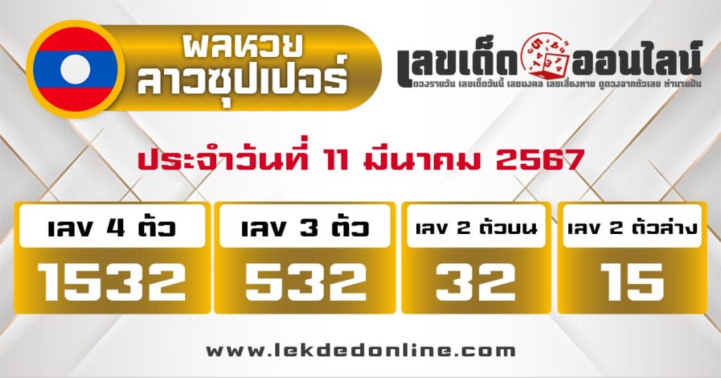 ผลหวยลาวซุปเปอร์ 11/3/67 - "Lao Super Lottery results 11367"
