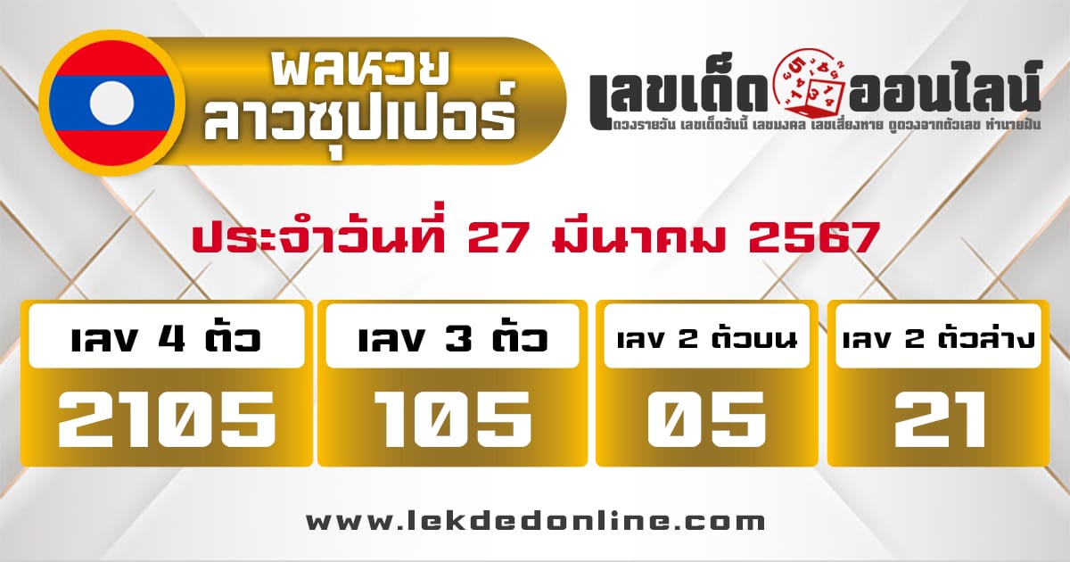 ผลหวยลาวซุปเปอร์ - "Lao Super Lottery results"