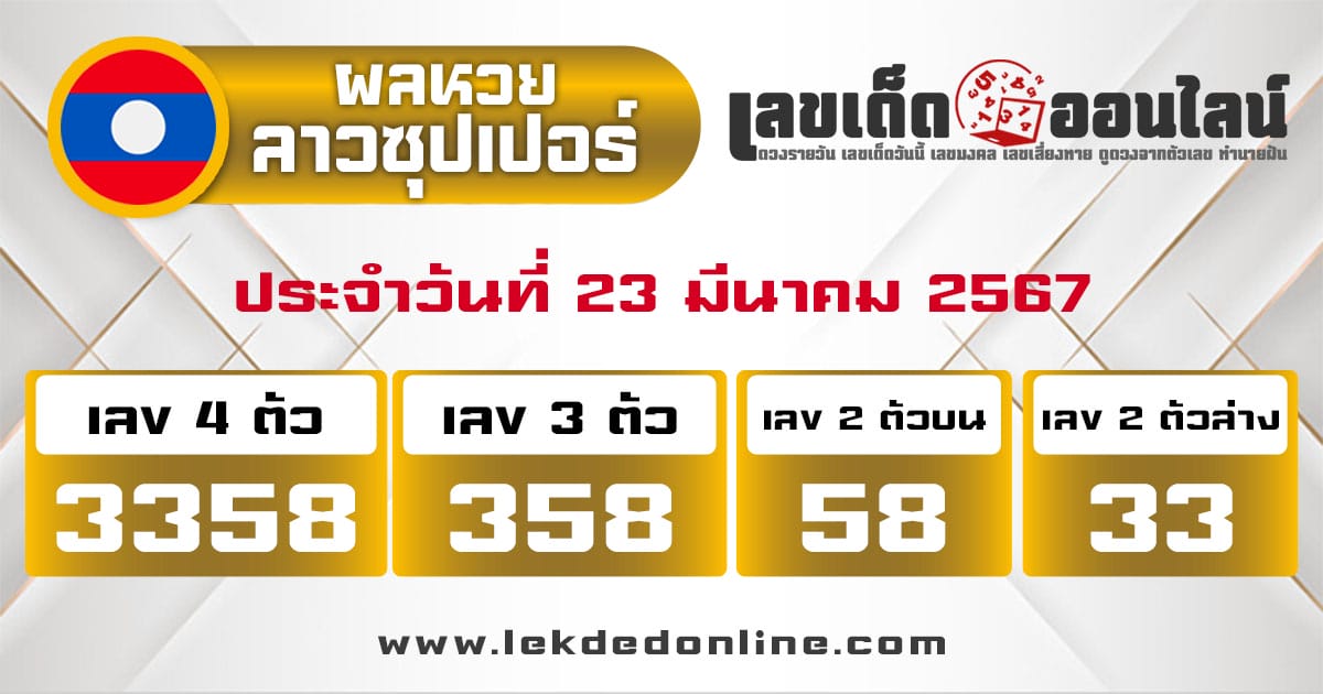 ผลหวยลาวซุปเปอร์ 23/3/67-"Lao Super Lottery results-23-3-67"