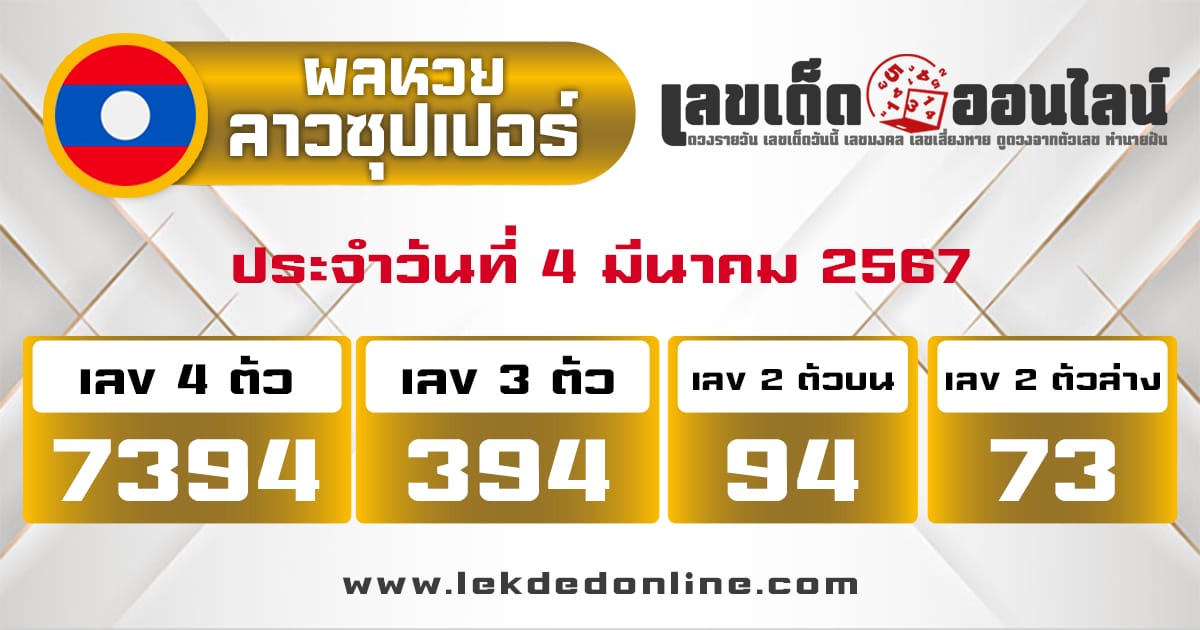 ผลหวยลาวซุปเปอร์ 4/3/67 - "Lao Super Lottery results 4367"