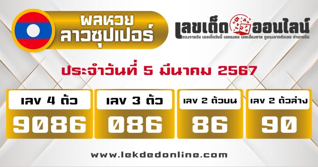ผลหวยลาวซุปเปอร์ 5/3/67 - "Lao Super Lottery results 5367"