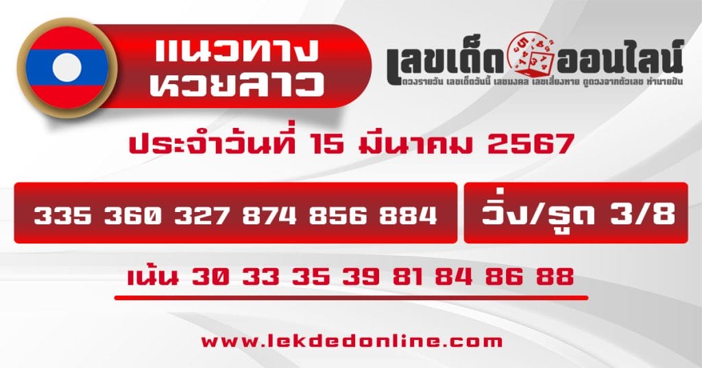 แนวทางหวยลาว 15/3/67-"Lao lottery guidelines-15-3-67"