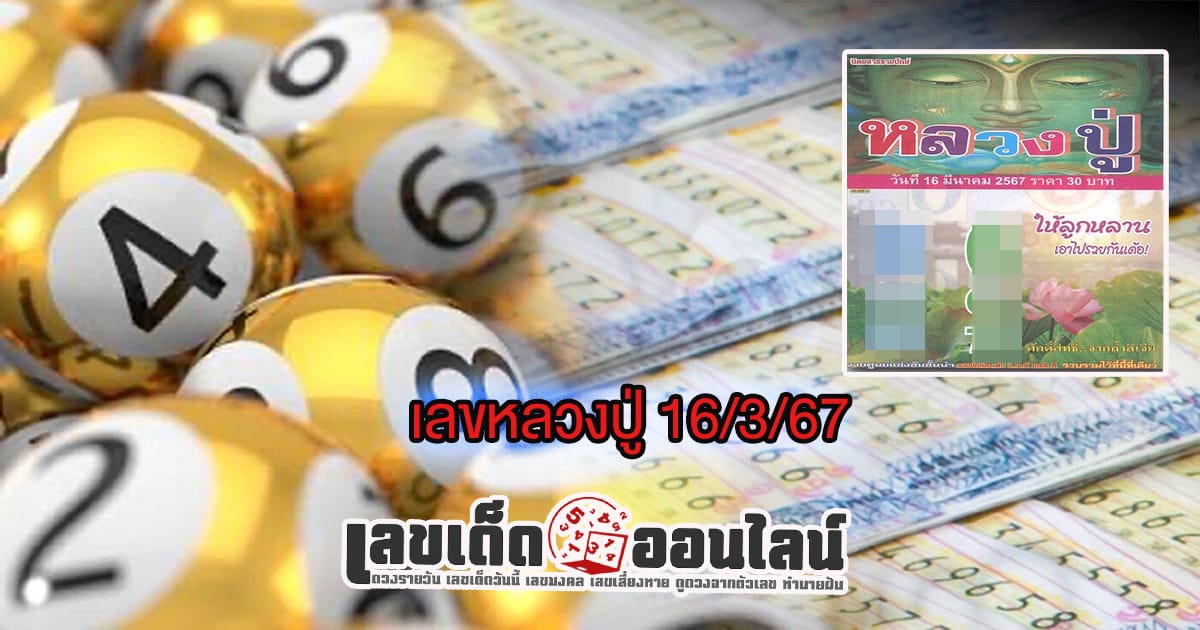 เลขหลวงปู่ 16 3 67 แนวทางหวยรัฐบาลไทย เลขหวยเด็ดสุดแม่น ดูได้ที่นี่!