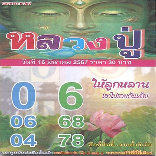 เลขหลวงปู่ 16 3 67 - "Luang Pu's number 16 3 67"