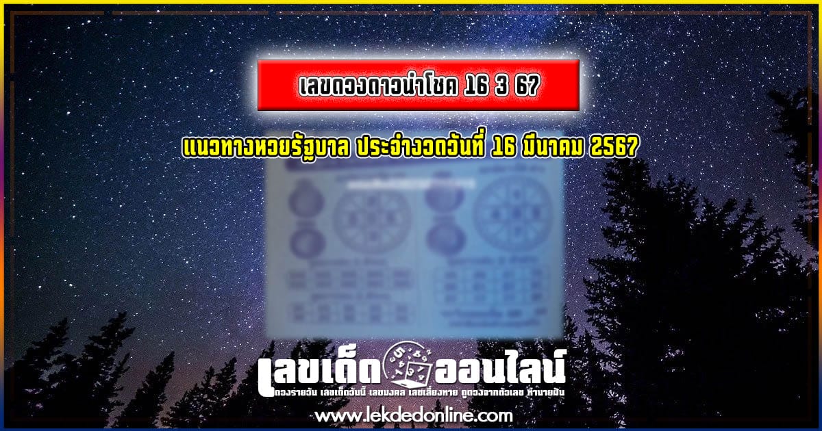 เลขดวงดาวนำโชค 16 3 67 แนวทางเลขเด่นหวยเด็ดสุดแม่นๆ คอหวยไม่ควรพลาดแนวทางแทงหวยรัฐบาลไทย