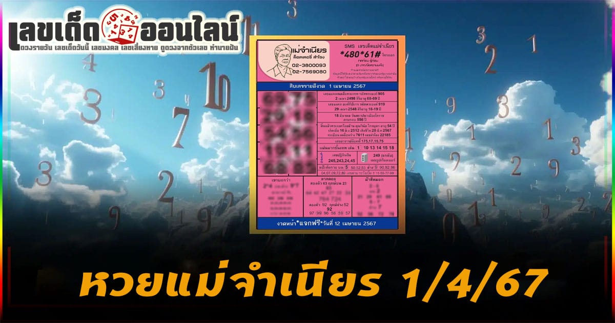 แม่จำเนียร 1 4 67-"Popular lottery numbers"