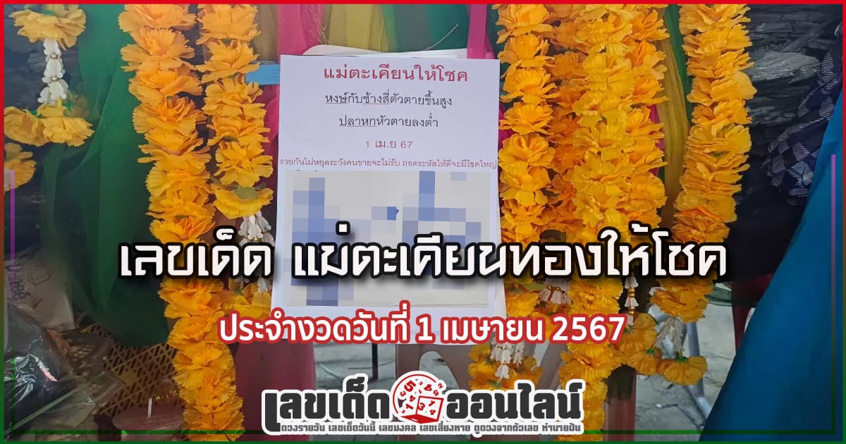 แม่ตะเคียนทองให้โชค 1 4 67 เลขเด่นหวยดังสุดแม่นเน้นๆ คอหวยไม่ควรพลาด แนวทางแทงหวยรัฐบาลไทย