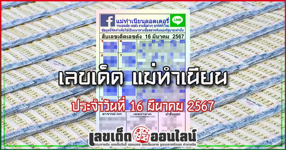 แม่ทำเนียน 16 3 67 แนวทางเลขเด่นหวยเด็ดสุดแม่นๆ คอหวยไม่ควรพลาดแนวทางแทงหวยรัฐบาลไทย